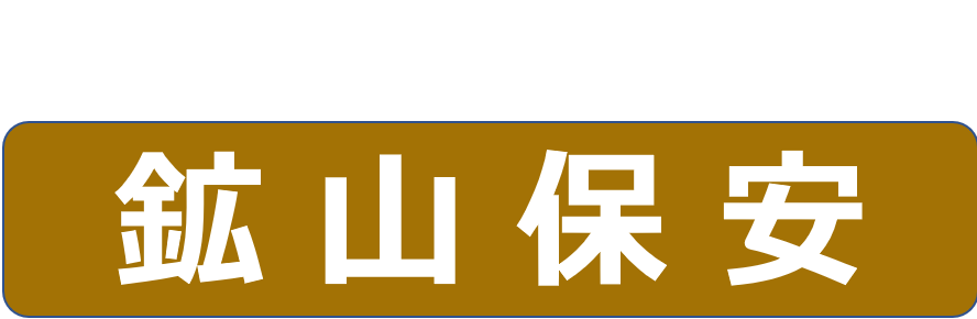 鉱山保安