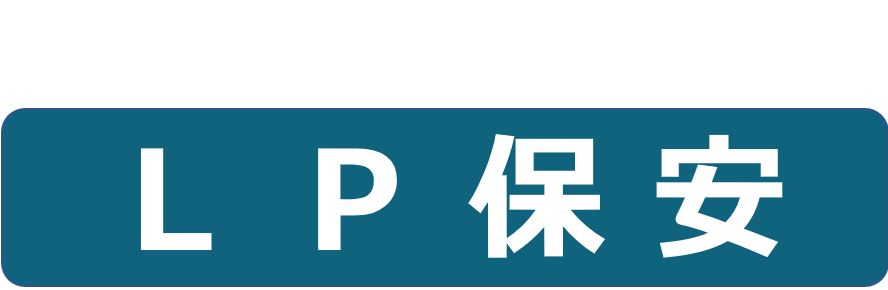 LPガス保安