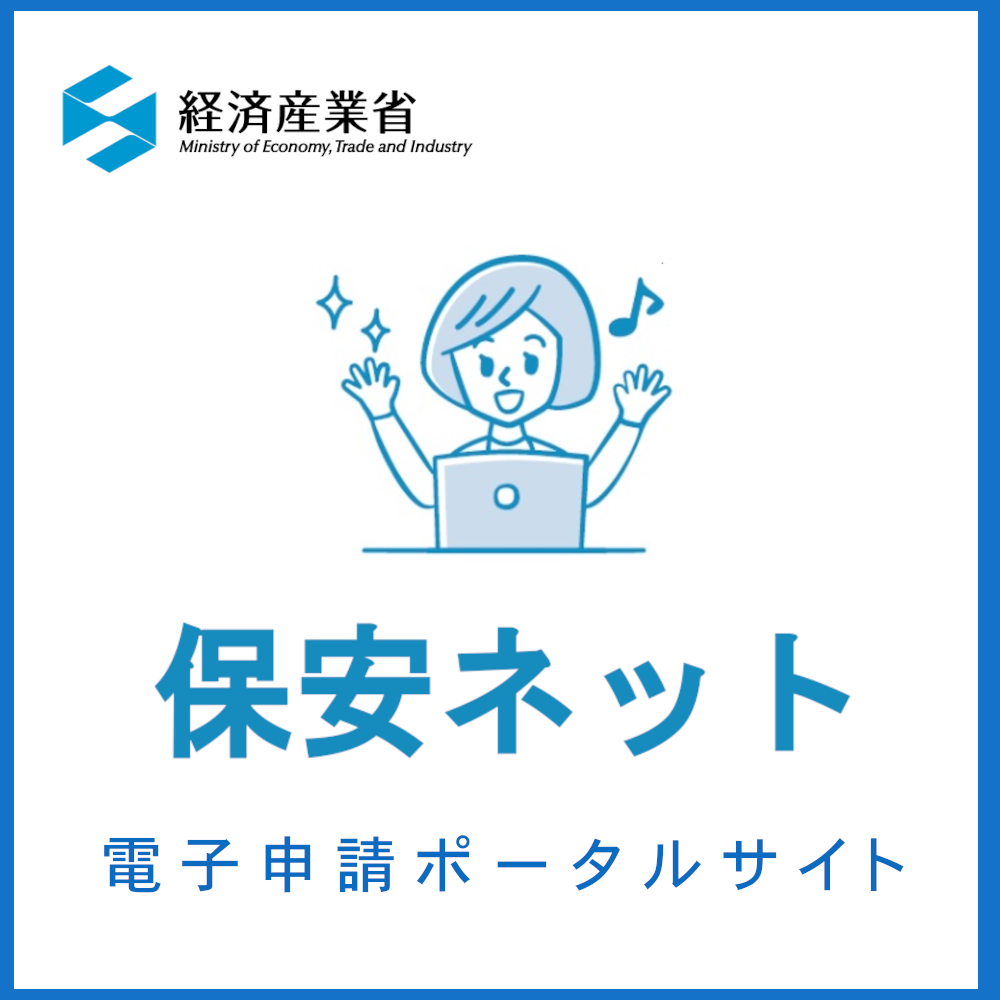 経済産業省保安ネットへ