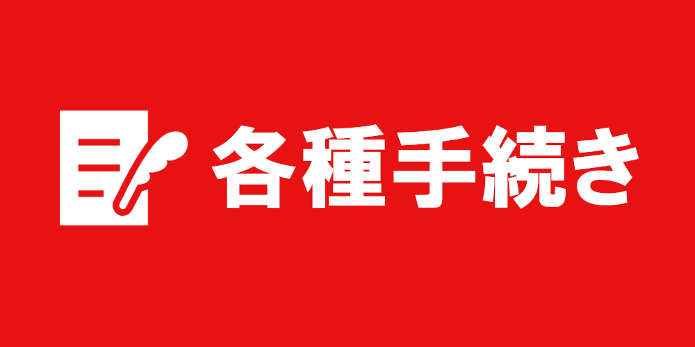 各種手続き