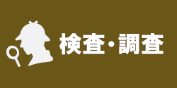 検査・調査