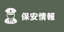 保安情報