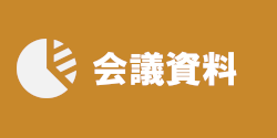 会議資料