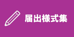 届出様式集