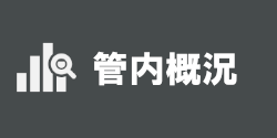 管内概況