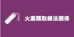 火薬類取締法関係
