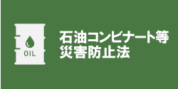 石油コンビナート等災害防止法（石災法）関係